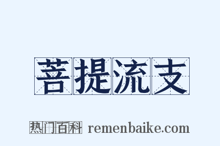 菩提流支是什么意思的图片